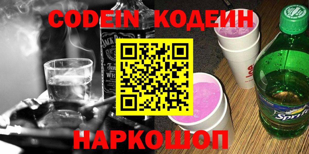Кодеин Purple Drank Среднеуральск